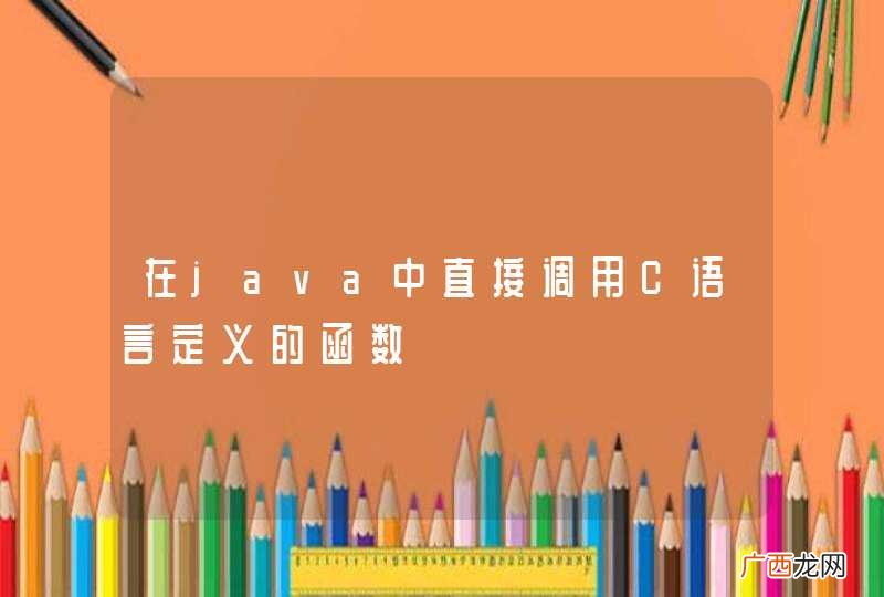 在java中直接调用C语言定义的函数