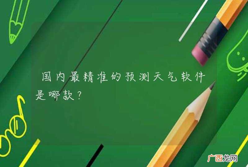 国内最精准的预测天气软件是哪款？