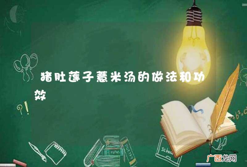 猪肚莲子薏米汤的做法和功效
