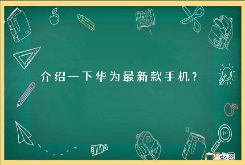 介绍一下华为最新款手机？