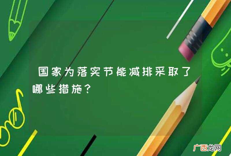 国家为落实节能减排采取了哪些措施?