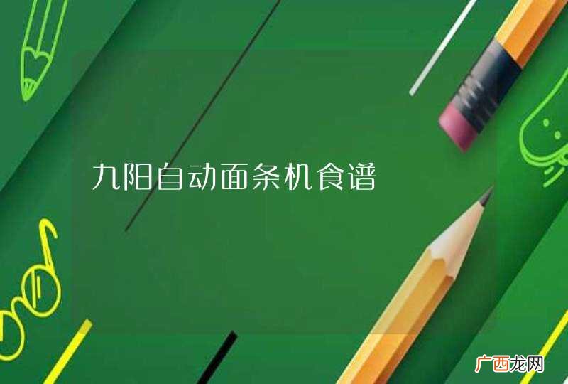 九阳自动面条机食谱