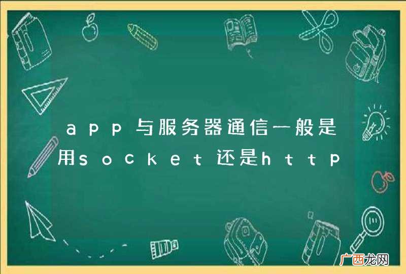 app与服务器通信一般是用socket还是http，各有什么优缺点吗？
