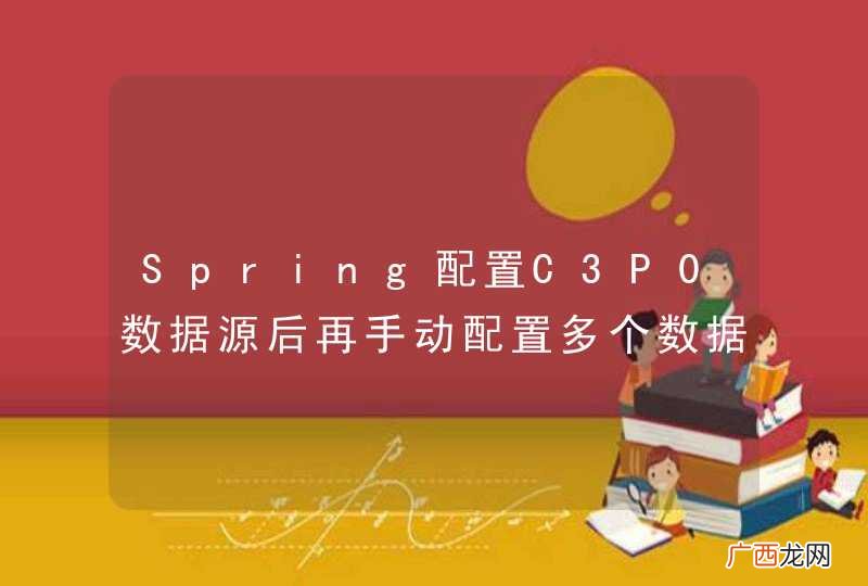 Spring配置C3P0数据源后再手动配置多个数据库的数据源失败！！！