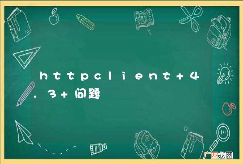 httpclient 4.3 问题