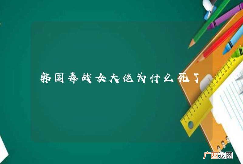 韩国毒战女大佬为什么死了