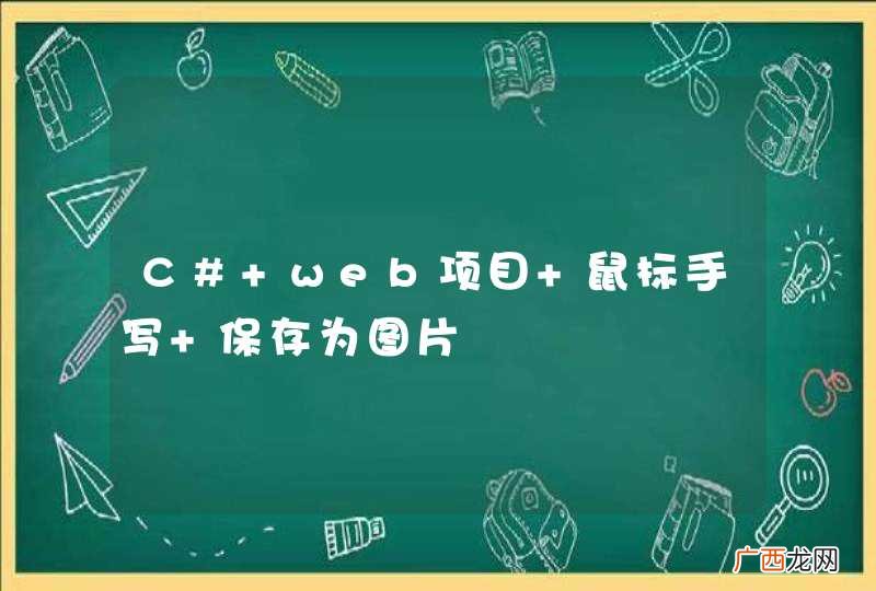 C# web项目 鼠标手写 保存为图片
