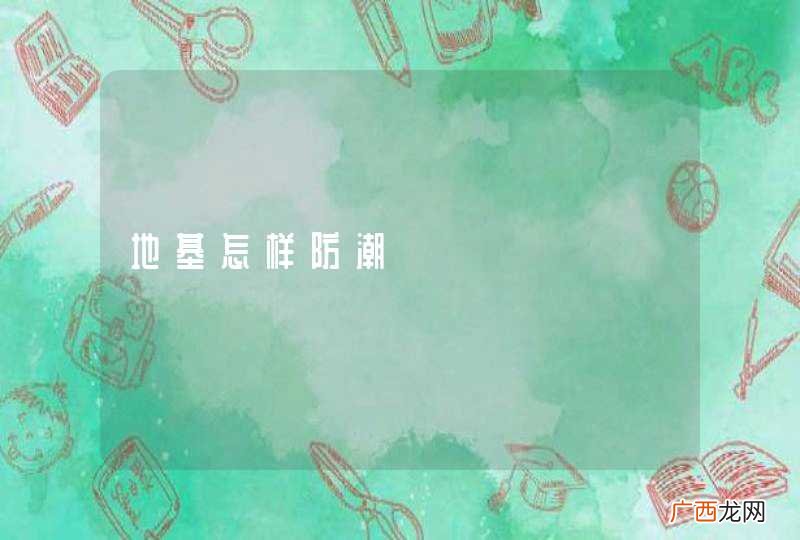 地基怎样防潮