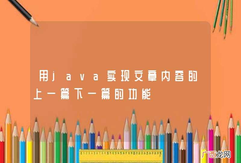 用java实现文章内容的上一篇下一篇的功能
