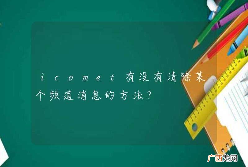 icomet有没有清除某个频道消息的方法？