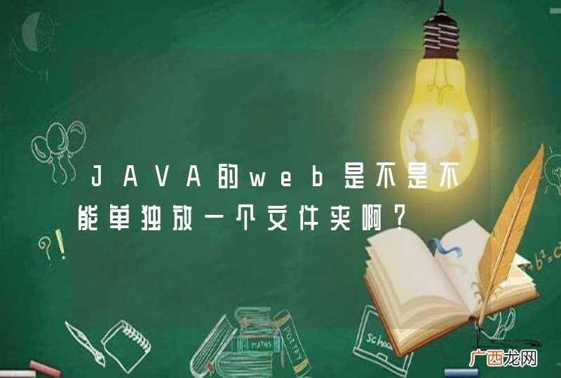 JAVA的web是不是不能单独放一个文件夹啊？