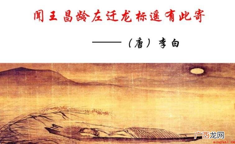 《闻王昌龄左迁龙标遥有此寄》古诗赏析是什么