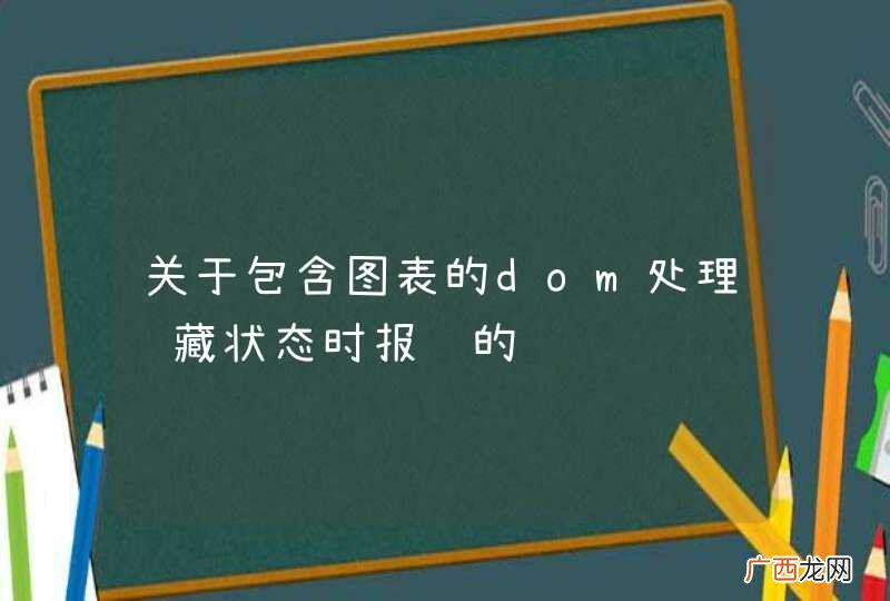 关于包含图表的dom处理隐藏状态时报错的问题
