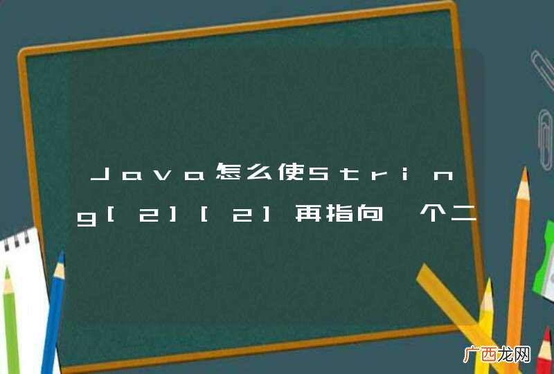 Java怎么使String[2][2]再指向一个二维数组