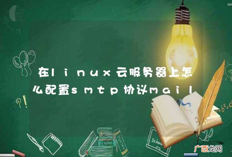 在linux云服务器上怎么配置smtp协议mail客户端