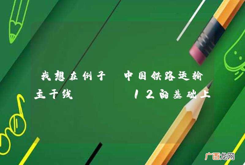我想在例子 中国铁路运输主干线 map12的基础上增加一个弹出层事件？