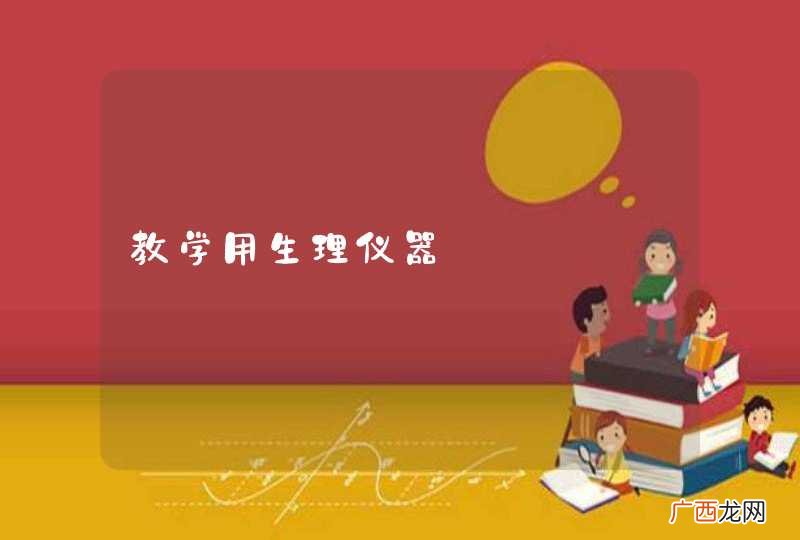 教学用生理仪器