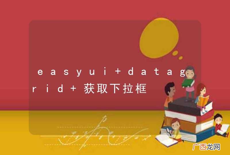 easyui datagrid 获取下拉框