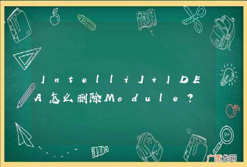 IntelliJ IDEA怎么删除Module？