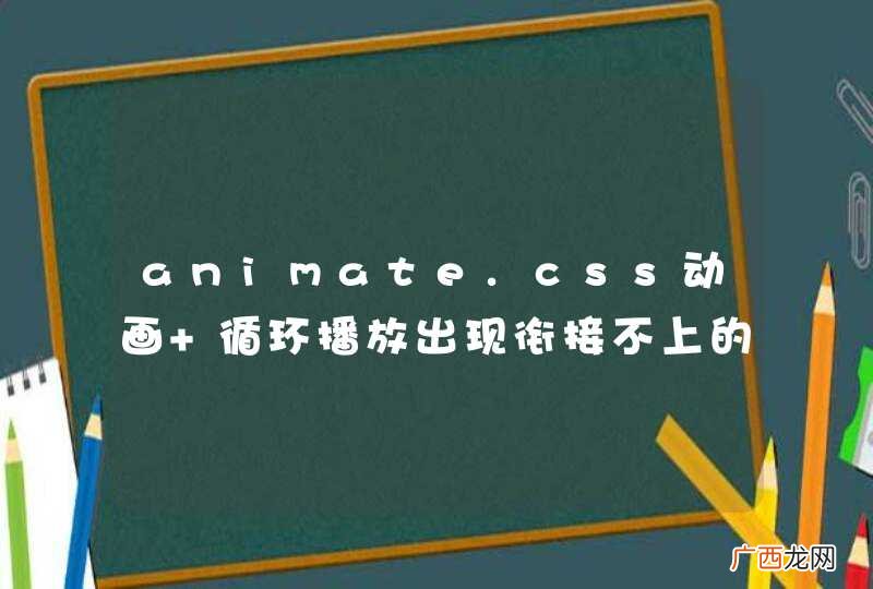animate.css动画 循环播放出现衔接不上的问题.感觉有卡顿
