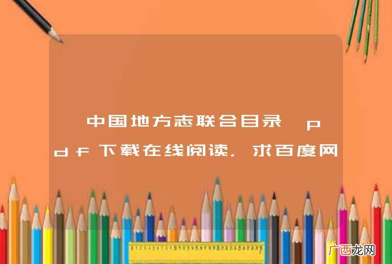 《中国地方志联合目录》pdf下载在线阅读，求百度网盘云资源
