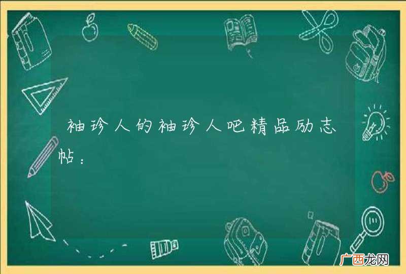 袖珍人的袖珍人吧精品励志帖：