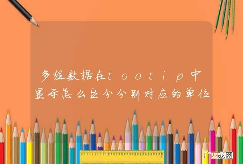 多组数据在tootip中显示怎么区分分别对应的单位