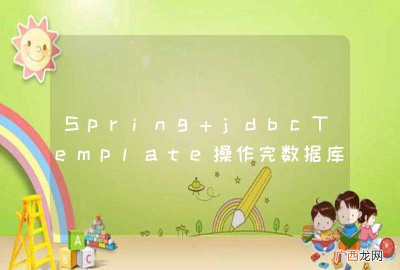 Spring jdbcTemplate操作完数据库后是否需要手动关闭数据库连接 ，如何关闭