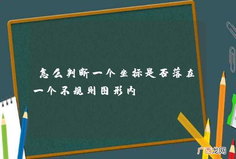怎么判断一个坐标是否落在一个不规则图形内？