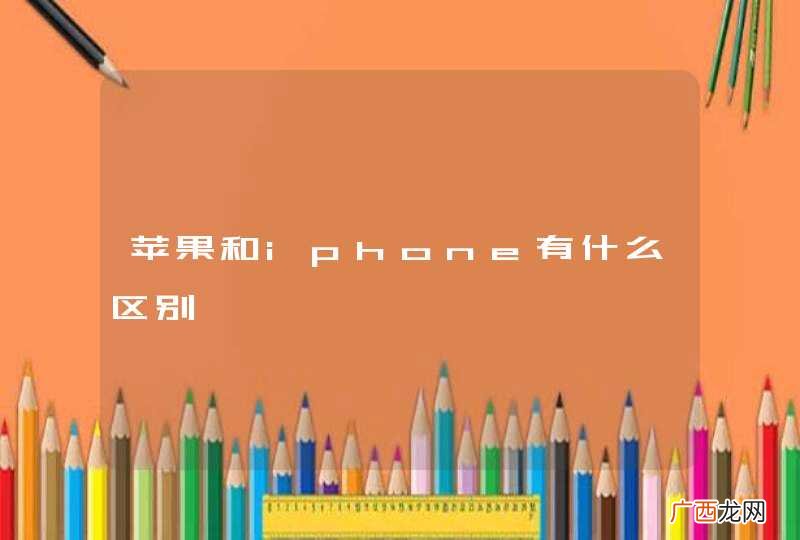 苹果和iphone有什么区别