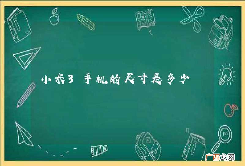 小米3手机的尺寸是多少
