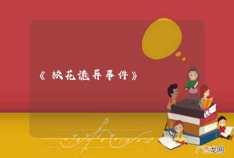 《校花诡异事件》