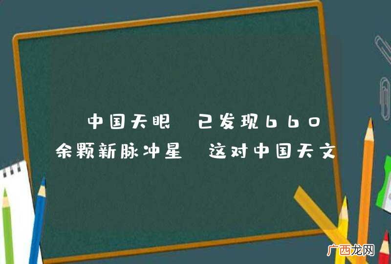 “中国天眼”已发现660余颗新脉冲星，这对中国天文学界有什么意义？