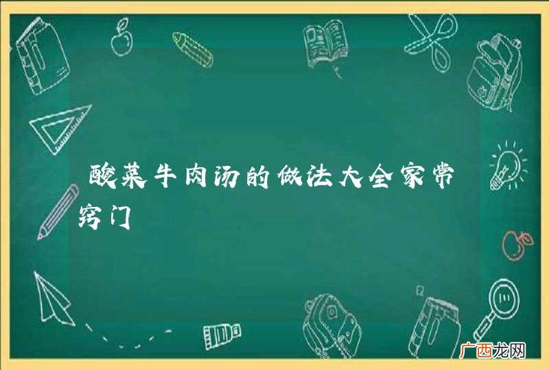 酸菜牛肉汤的做法大全家常窍门