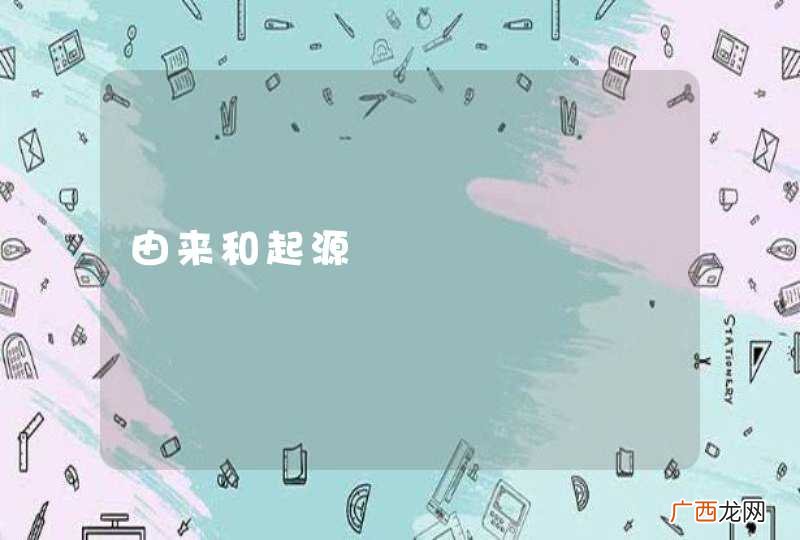 由来和起源
