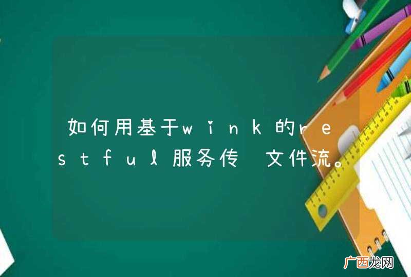 如何用基于wink的restful服务传输文件流。