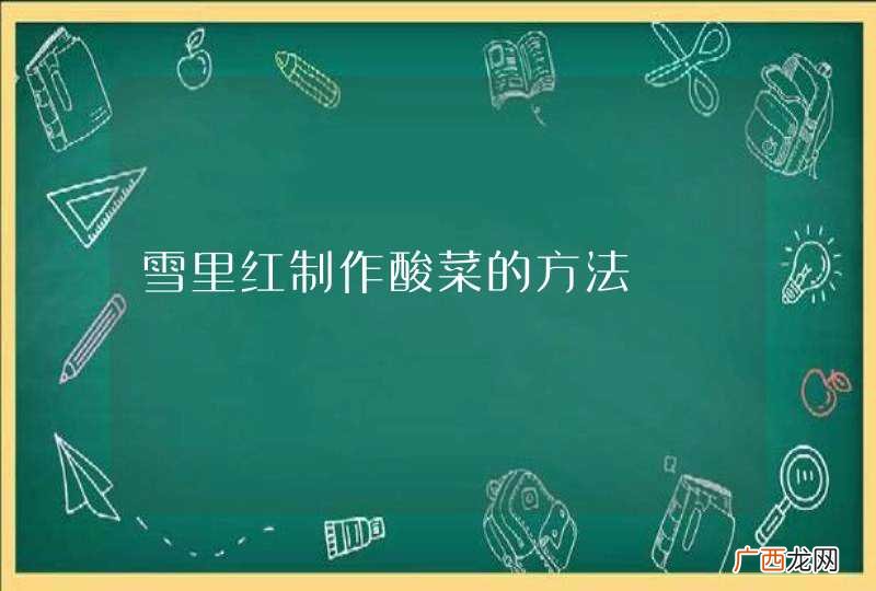 雪里红制作酸菜的方法