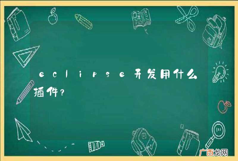 eclipse开发用什么插件？