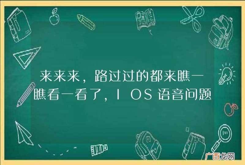 来来来，路过过的都来瞧一瞧看一看了，IOS语音问题！