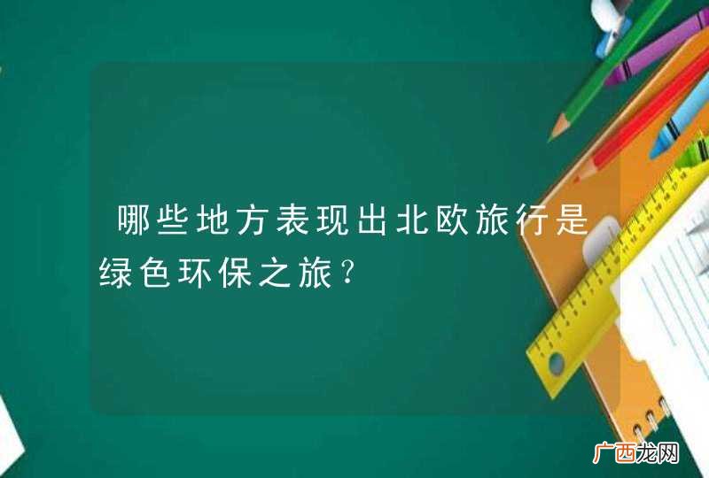 哪些地方表现出北欧旅行是绿色环保之旅?