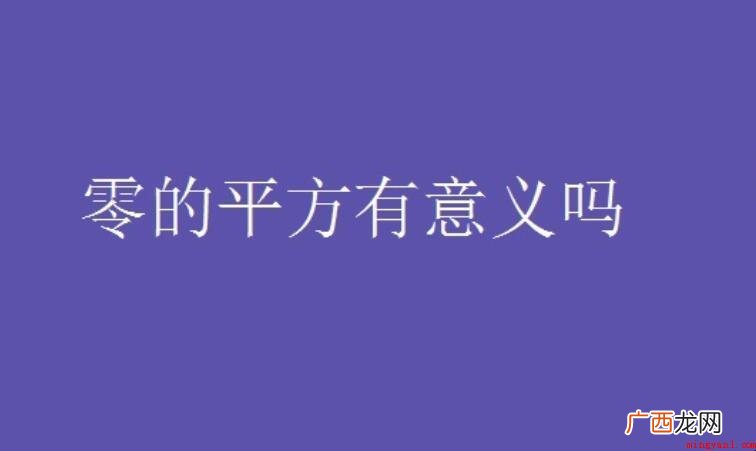 零的平方有意义吗