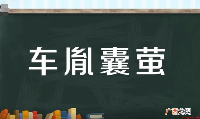 《车胤囊萤夜读》的原文是什么