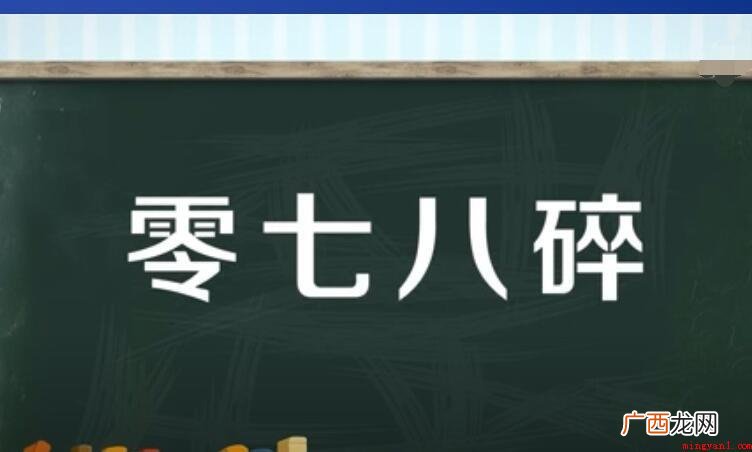零七八碎的意思是什么
