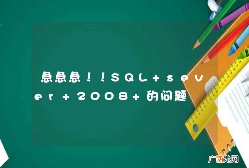 急急急！！SQL sever 2008 的问题