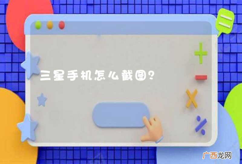 三星手机怎么截图？