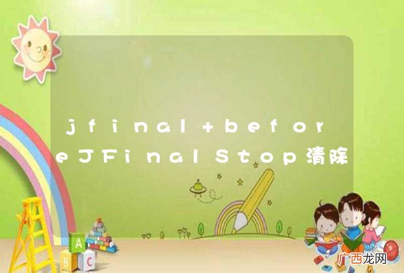 jfinal beforeJFinalStop清除Session