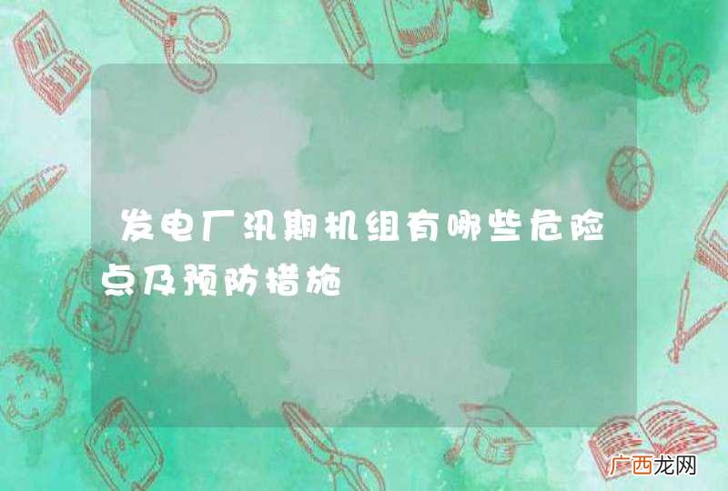 发电厂汛期机组有哪些危险点及预防措施
