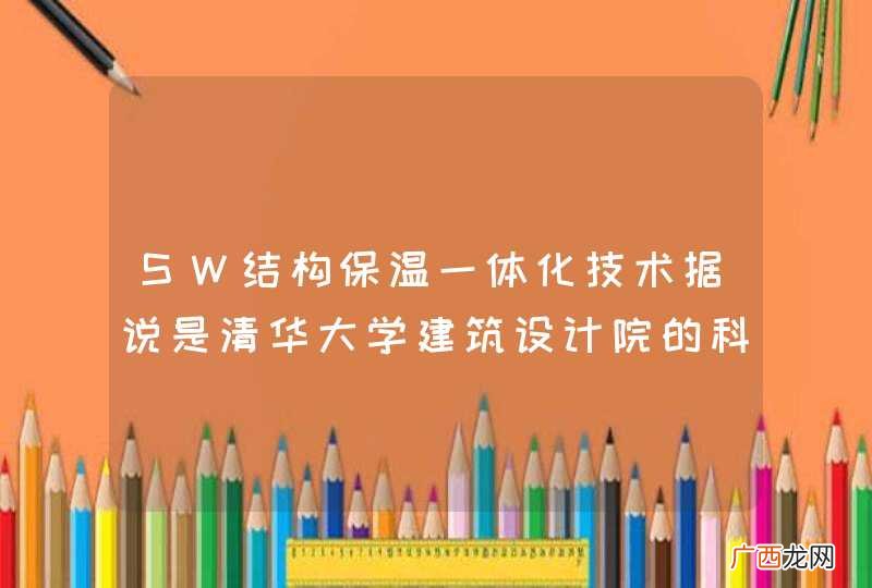 SW结构保温一体化技术据说是清华大学建筑设计院的科技,所用的夹芯板与别的品牌有何不同?