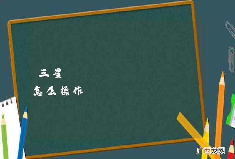 三星samsungpay怎么操作