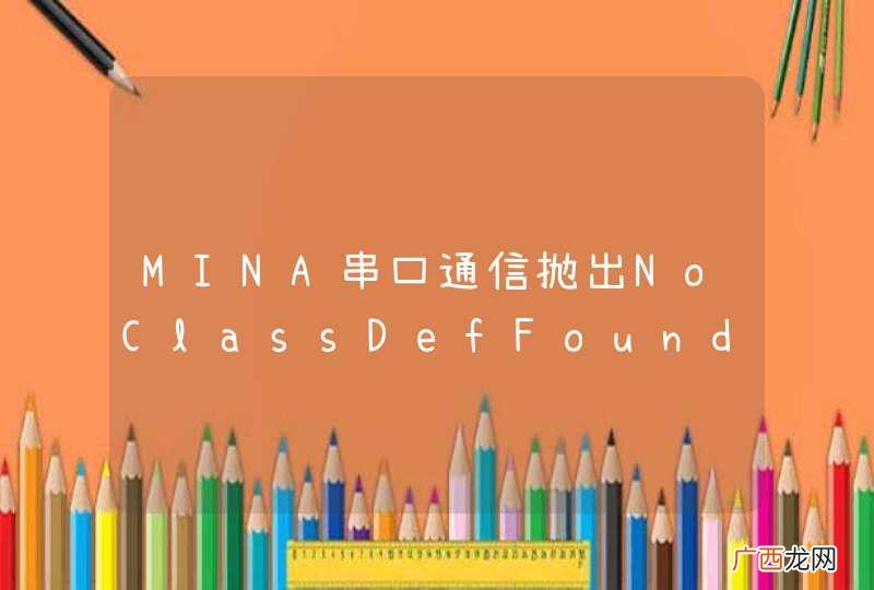MINA串口通信抛出NoClassDefFoundError异常？